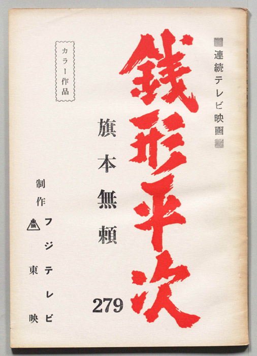 銭形平次