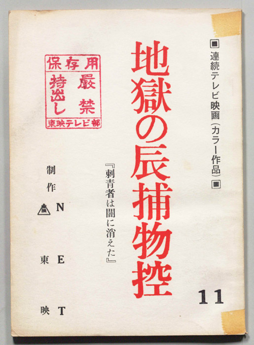 地獄の辰捕物控