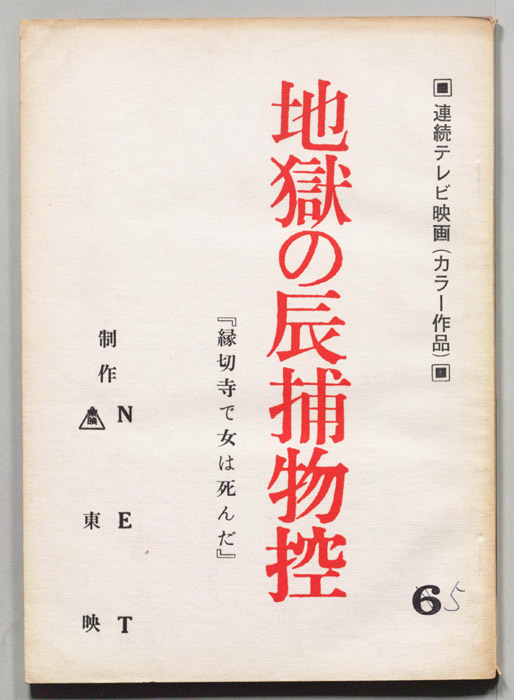 地獄の辰捕物控