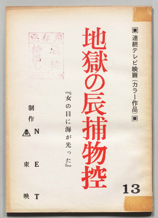 地獄の辰捕物控