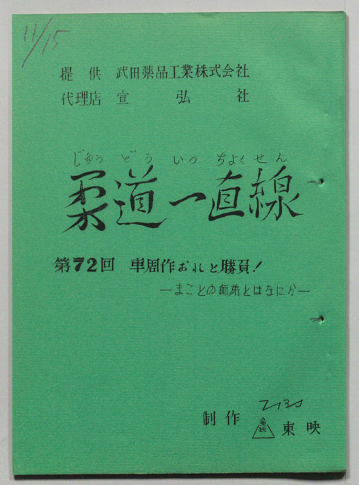 柔道一直線