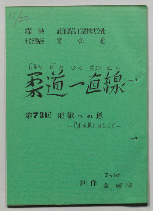 柔道一直線