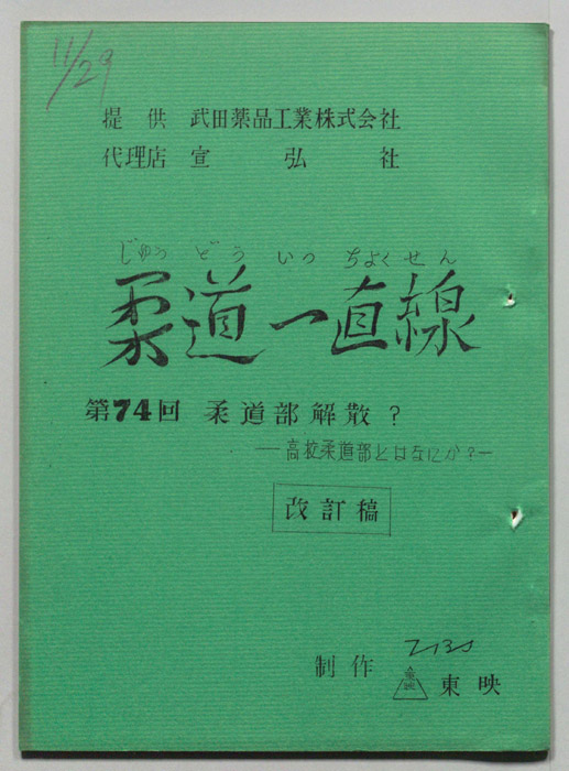 柔道一直線