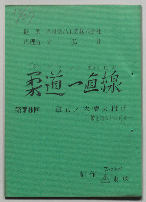 柔道一直線