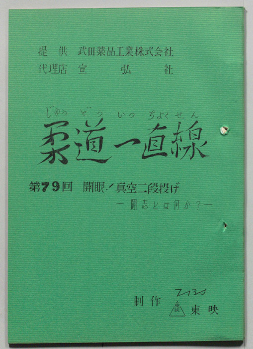 柔道一直線