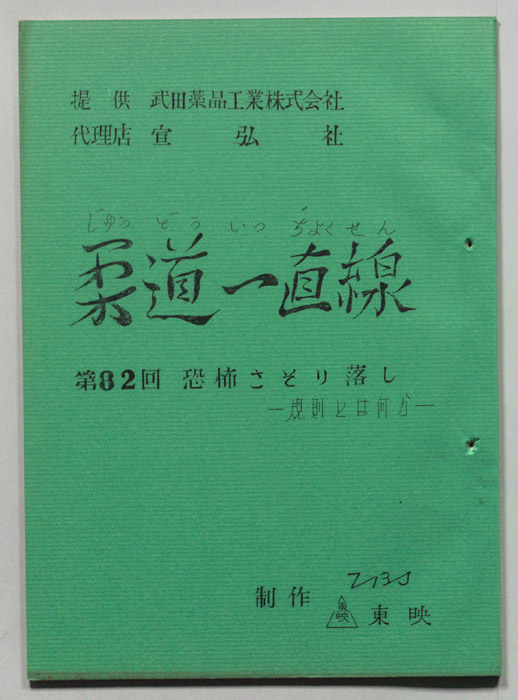 柔道一直線