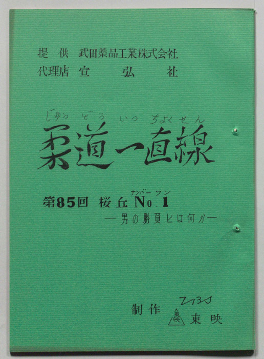 柔道一直線