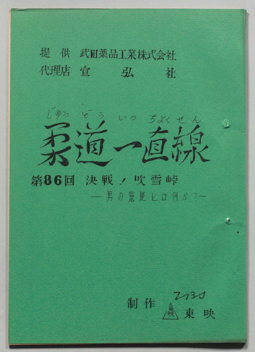 柔道一直線