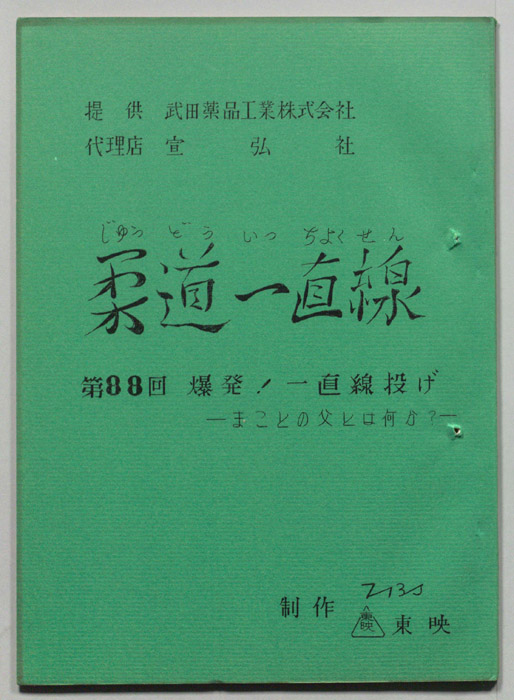 柔道一直線