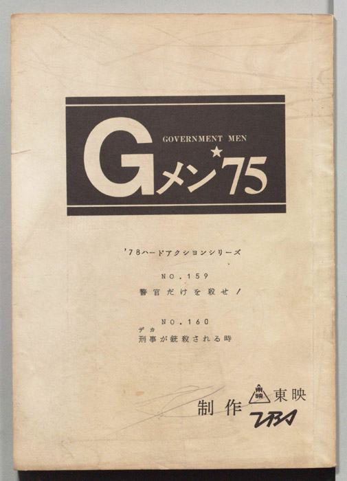 Gメン’75