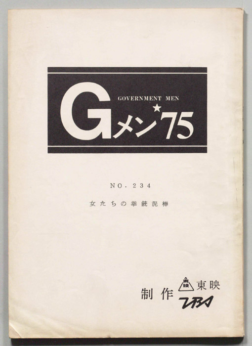 Gメン’75