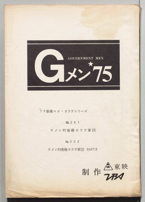 Gメン’75