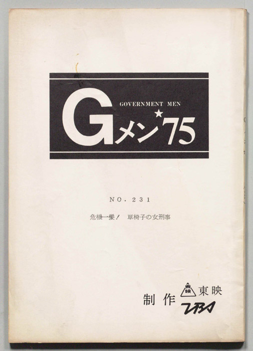 Gメン’75