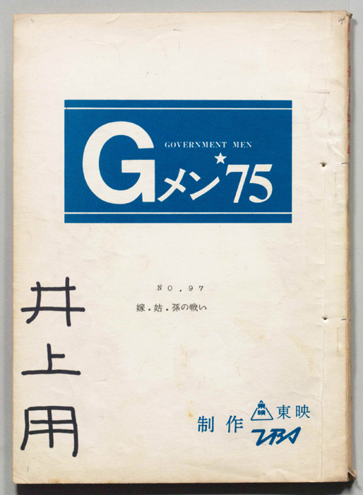 Gメン’75