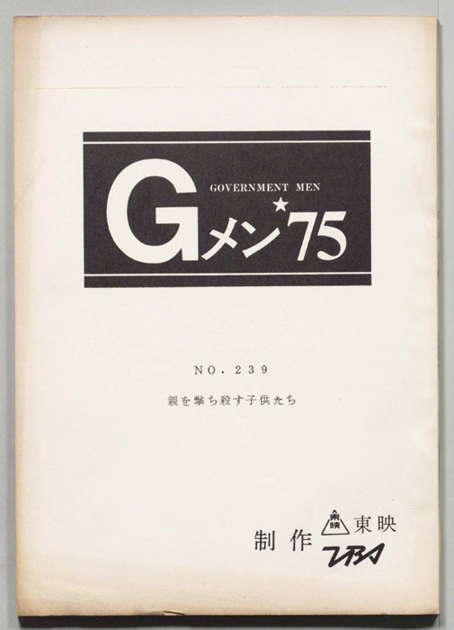 Gメン’75