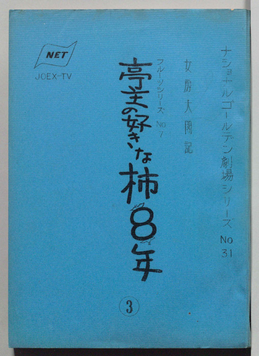 亭主の好きな柿8年　女房太閤記