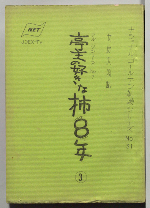 亭主の好きな柿8年　女房太閤記