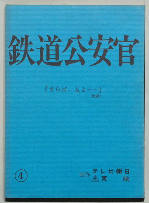 鉄道公安官