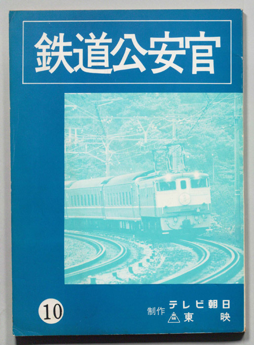 鉄道公安官