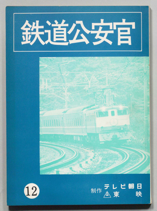 鉄道公安官