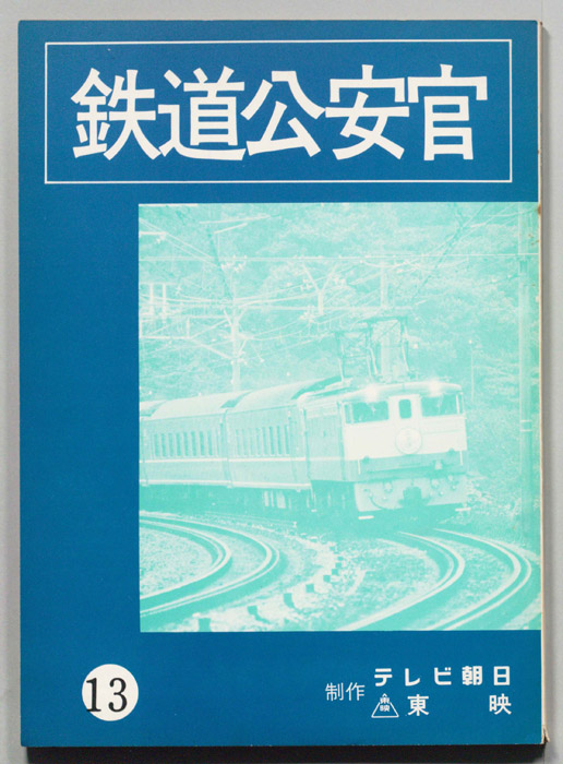 鉄道公安官