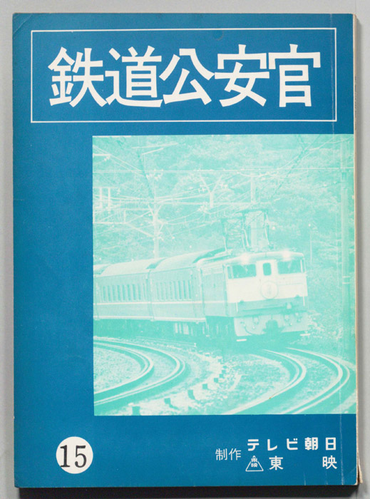 鉄道公安官