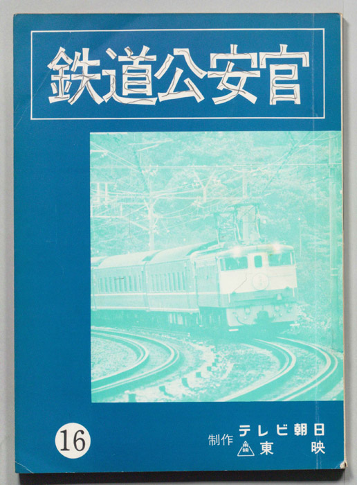 鉄道公安官