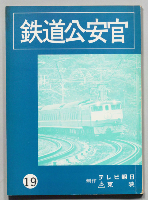鉄道公安官