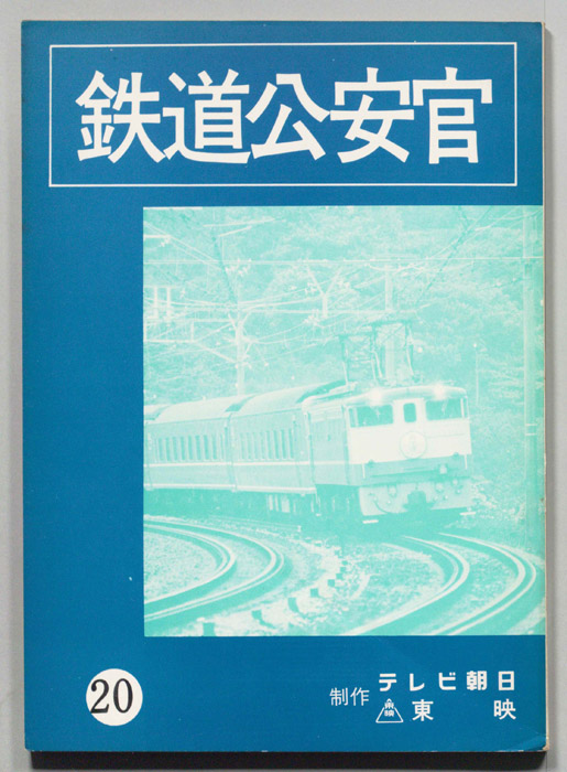 鉄道公安官