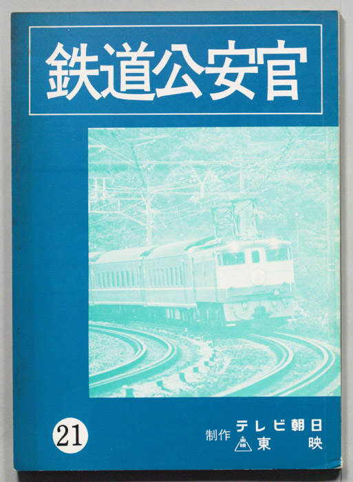 鉄道公安官