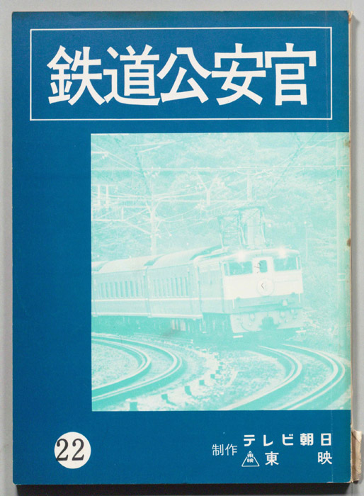 鉄道公安官