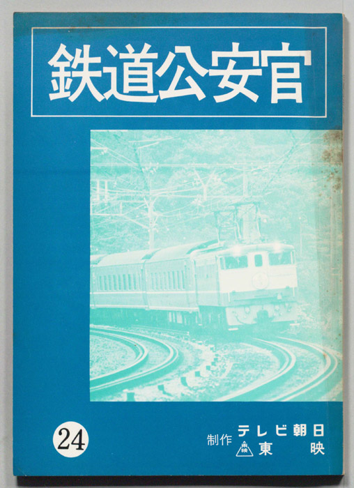 鉄道公安官