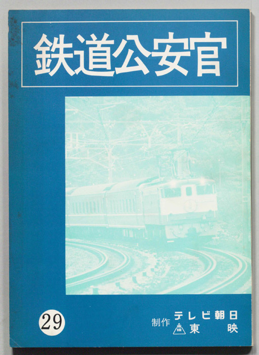 鉄道公安官