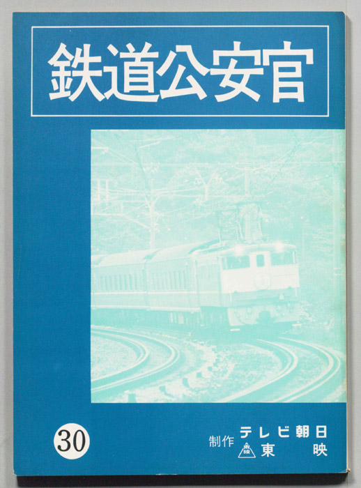 鉄道公安官