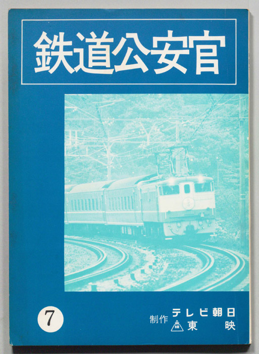 鉄道公安官