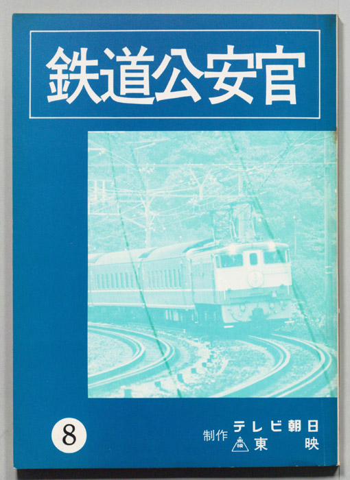 鉄道公安官