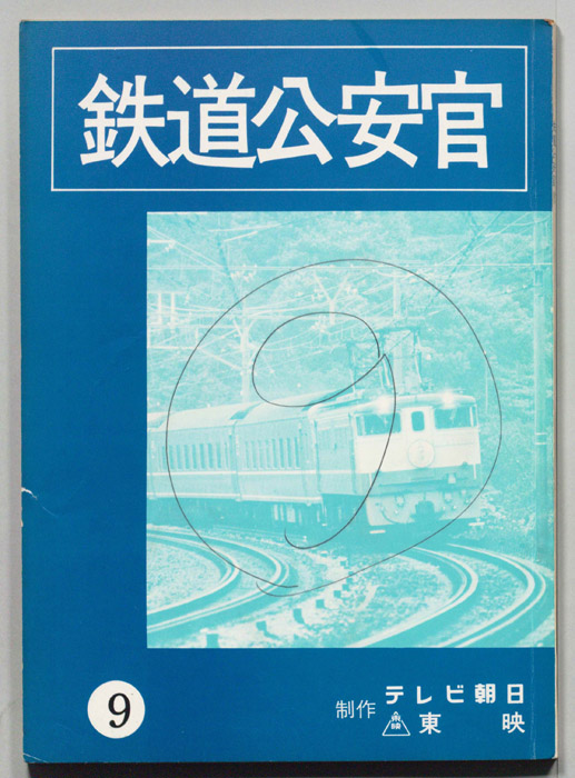 鉄道公安官