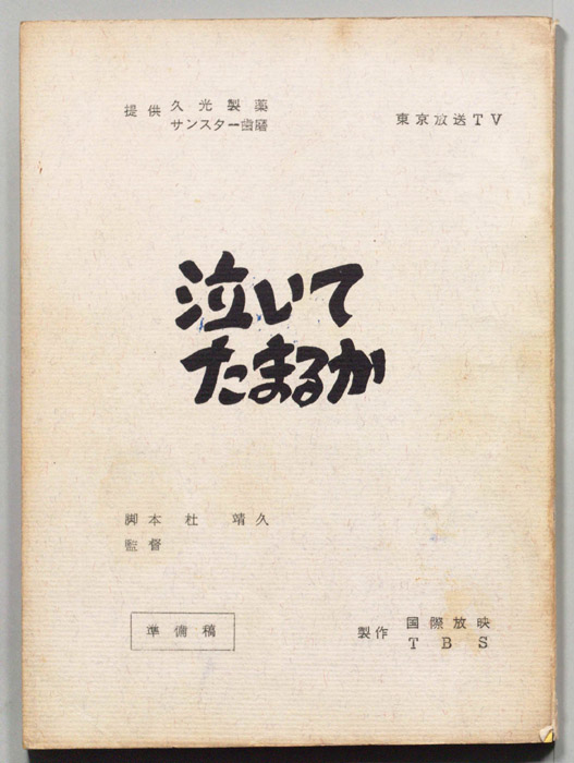 泣いてたまるか（準備稿）