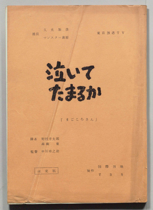 泣いてたまるか（決定稿）