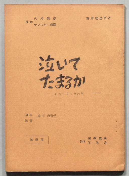 泣いてたまるか（準備稿）