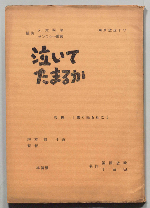 泣いてたまるか（準備稿）