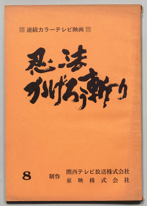 忍法かげろう斬り