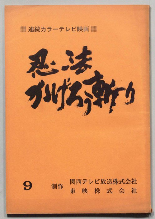 忍法かげろう斬り