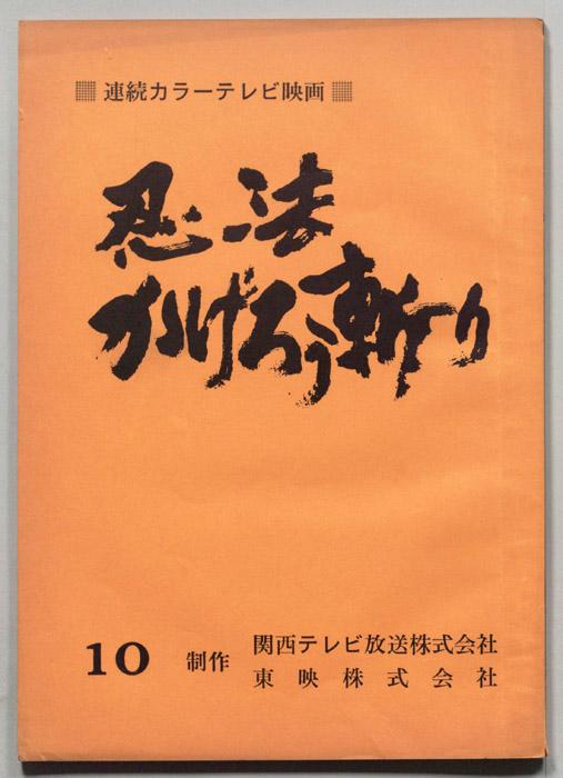 忍法かげろう斬り
