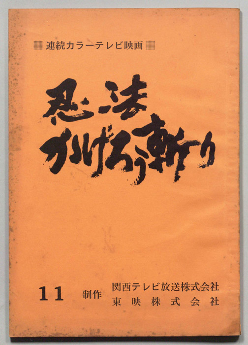 忍法かげろう斬り