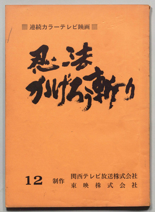 忍法かげろう斬り