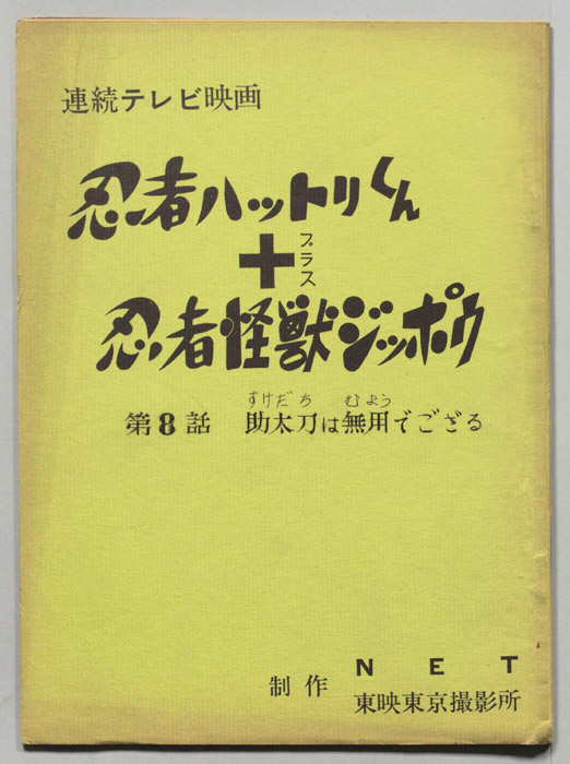 忍者ハットリくん＋忍者怪獣ジッポウ