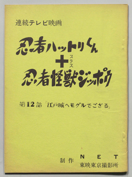 忍者ハットリくん＋忍者怪獣ジッポウ