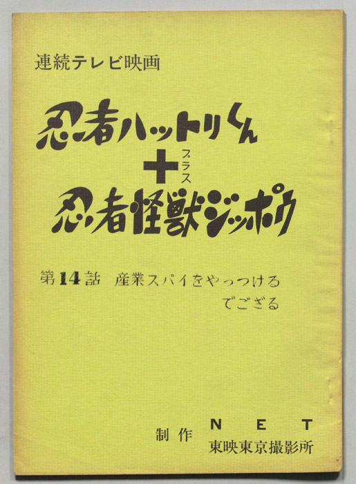 忍者ハットリくん＋忍者怪獣ジッポウ