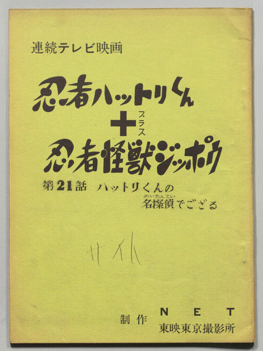 忍者ハットリくん＋忍者怪獣ジッポウ